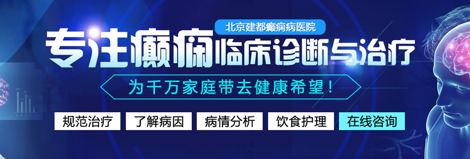 男女激烈爆操吃逼69大鸡吧北京癫痫病医院